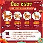 ปีชง 2567
